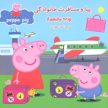 پپا و مسافرت خانوادگی